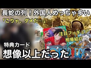 超超超争奪戦!購入特典が強過ぎた!転売ヤーの行動力が想像以上!初動確認(相場紹介) 一番くじ ワンピース カードゲーム