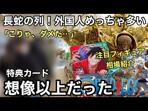 超超超争奪戦!購入特典が強過ぎた!転売ヤーの行動力が想像以上!初動確認(相場紹介) 一番くじ ワンピース カードゲーム
