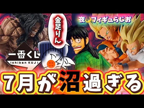 【争奪必至】7月の一番くじが傑作多すぎて沼にハマったカイジ状態なので解説していく　一番くじ　ドラゴンボール　刃牙　ワンピース　フィギュア