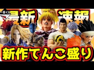 【一番くじ 最新速報】ハンパない造型で登場⁉︎ グリードアイランド2 知と武の両輪 ハンター×ハンター ラストワン賞 楊端和 キングダム HUNTER×HUNTER ビスケ ゴン