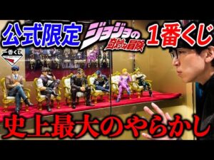 【絶望】一番くじ！ジョジョの奇妙な冒険を引きに行ったら無理でした。（一番くじ、一番賞、ジョジョ）