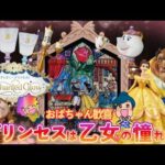 【一番くじ】ディズニープリンセス〜Enchanted Glow〜🌹おばちゃんだってかつては乙女だった…あ〜✨感激✨＃美女と野獣　＃ディズニー　＃プリンセス