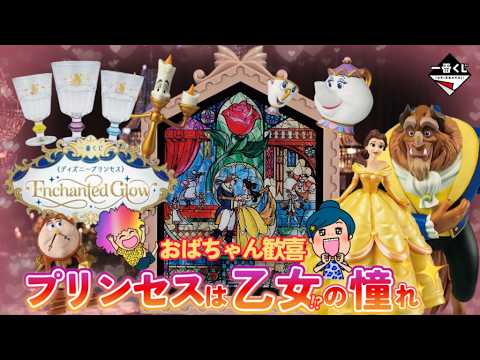 【一番くじ】ディズニープリンセス〜Enchanted Glow〜🌹おばちゃんだってかつては乙女だった…あ〜✨感激✨#美女と野獣 #ディズニー #プリンセス