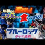 【一番くじ】ブルーロック⚽️ 夢中の連鎖‼️年初めの運試し✨フルから勝負‼️＃一番くじ　＃一番くじブルーロック　＃ブルーロック