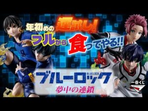 【一番くじ】ブルーロック⚽️ 夢中の連鎖‼️年初めの運試し✨フルから勝負‼️＃一番くじ　＃一番くじブルーロック　＃ブルーロック