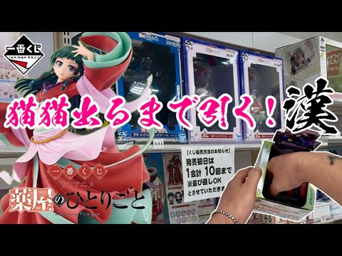【一番くじ】猫猫出るまで引く漢！TVアニメ『薬屋のひとりごと』