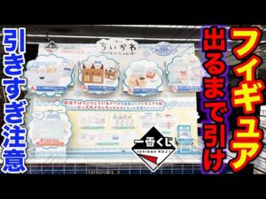 【一番くじ】ちいかわ！意外と当たらない？フィギュア賞当たるまで帰れません！（一番賞、一番くじ ちいかわ ～なんかほっこり ちいかわの湯～）