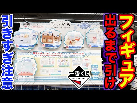 【一番くじ】ちいかわ！意外と当たらない？フィギュア賞当たるまで帰れません！（一番賞、一番くじ ちいかわ ～なんかほっこり ちいかわの湯～）