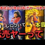 【　本音　】転売ヤーについて...一番くじ引退者続出の原因？ハンターハンターまで...正直...荒れる界隈に思う事　ここでしか話せないリアルな話　フィギュア　雑談トーク回　ドラゴンボール　相場　トレカ