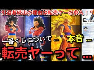 【 本音 】転売ヤーについて...一番くじ引退者続出の原因?ハンターハンターまで...正直...荒れる界隈に思う事 ここでしか話せないリアルな話 フィギュア 雑談トーク回 ドラゴンボール 相場 トレカ