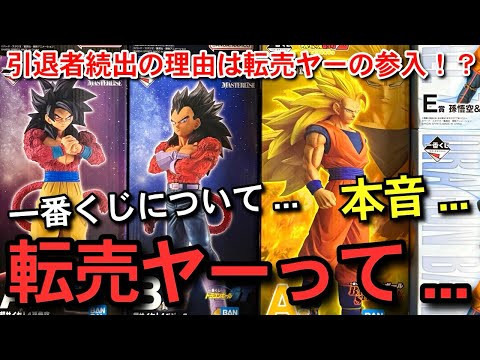 【　本音　】転売ヤーについて...一番くじ引退者続出の原因？ハンターハンターまで...正直...荒れる界隈に思う事　ここでしか話せないリアルな話　フィギュア　雑談トーク回　ドラゴンボール　相場　トレカ