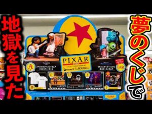 【ディズニーくじ】ピクサー！フィギュアだらけの神くじに挑戦した結果が、、、（ディズニーくじ、ピクサー、PIXAR）
