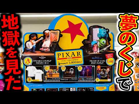 【ディズニーくじ】ピクサー！フィギュアだらけの神くじに挑戦した結果が、、、（ディズニーくじ、ピクサー、PIXAR）