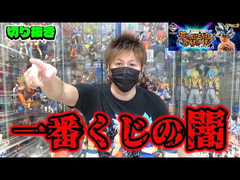 【切り抜き】　一番くじの闇 ドラゴンボール EXTREME SAIYAN エクストリームサイヤン
