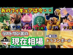 一番くじ ドラゴンボール ラストワン賞の現在相場