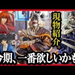 【一番くじ るろうに剣心】 －明治剣客浪漫譚－ 京都動乱 フィギュア参考展示!! アソートがアレですけど、これは...!! 【Samurai X 一番くじオンライン】