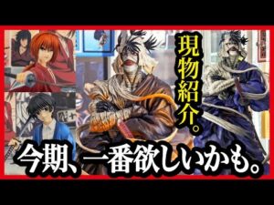 【一番くじ るろうに剣心】 －明治剣客浪漫譚－ 京都動乱 フィギュア参考展示!! アソートがアレですけど、これは...!! 【Samurai X 一番くじオンライン】