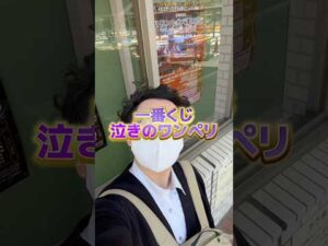 【一番くじ】この1ペリに賭ける🎯#一番くじ #仮面ライダーゼロワン #神引き #オタ活  #推し活 #推しのいる生活 #オタクの日常 #推し事