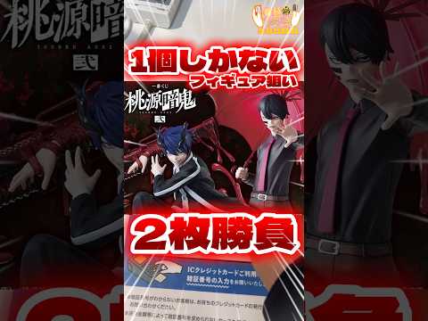 毎日一番くじ595日目桃源暗鬼一番くじは初のフィギュア化だけどアソート1個の厳しい戦い‥#shorts #一番くじ #桃源暗鬼 #フィギュア