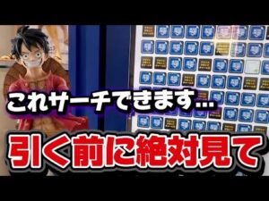 【ワンピース ベースショップくじ】サーチできるくじでMAX15回勝負!!