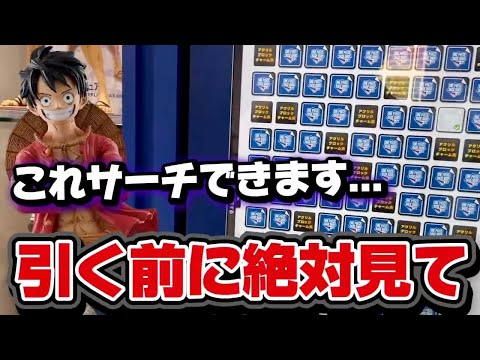 【ワンピース ベースショップくじ】サーチできるくじでMAX15回勝負!!