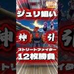 毎日一番くじ642日目ストリートファイター6一番くじはジュリが可愛いので12枚勝負‼️#一番くじ #shorts #ストリートファイター6