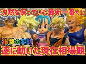 【遂に動いた】発売から約2週間…不動だった相場が遂に動き出した　ドラゴンボール　フィギュア　最新情報　一番くじ　孫悟空　鳥山明　クロニクル　ゴクウ　相場　ラストワン　大猿