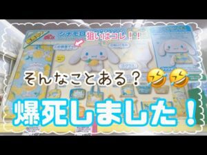 【シナモロール当たりくじ】サンリオ当たりくじ15回引いたら逆に凄い引きしちゃった！！sanrio シナモン