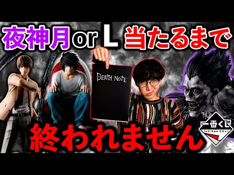 【一番くじ】デスノート!即完売が止まりません。フィギュア当てるまで引きます!(一番くじ、一番賞、デスノート)