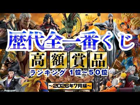 神回爆誕ッ！～ついに歴史が動く～【歴代全一番くじ高額賞品ランキング】〜2026年７月編〜