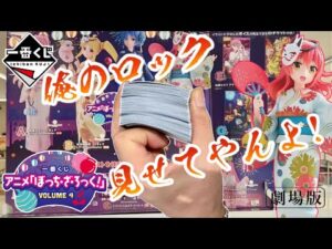 【一番くじ】俺のロック見せてやんよ！アニメ「ぼっち・ざ・ろっく！」VOLUME 4