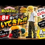 【一番くじ ヒロアカ】A賞・B賞狙いで本気勝負！まさかの展開に大絶叫…！僕のヒーローアカデミア