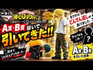 【一番くじ ヒロアカ】A賞・B賞狙いで本気勝負！まさかの展開に大絶叫…！僕のヒーローアカデミア