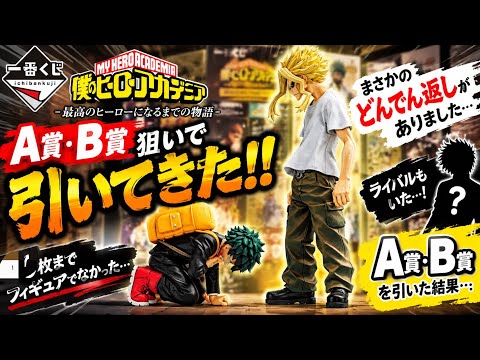 【一番くじ ヒロアカ】A賞・B賞狙いで本気勝負！まさかの展開に大絶叫…！僕のヒーローアカデミア