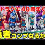 【ドラクエ40周年くじ】歴代勇者コンプリートするまで終われません！