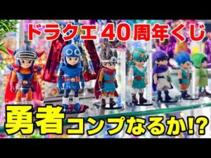【ドラクエ40周年くじ】歴代勇者コンプリートするまで終われません！