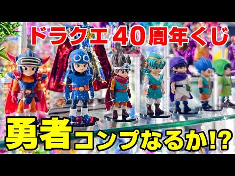 【ドラクエ40周年くじ】歴代勇者コンプリートするまで終われません！