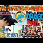 【最新情報】ほとんどフィギュアの一番くじ！全買い必須なとんでもない一番くじが登場　ドラゴンボール　一番くじ　アッセンブルコレクション　フィギュア　ラストワン　ロゴ　孫悟空　鳥山明　最新情報