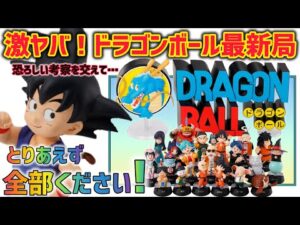 【最新情報】ほとんどフィギュアの一番くじ!全買い必須なとんでもない一番くじが登場 ドラゴンボール 一番くじ アッセンブルコレクション フィギュア ラストワン ロゴ 孫悟空 鳥山明 最新情報