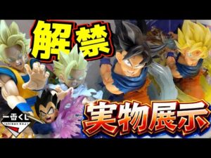 ※解禁【実物展示動画】凄いボリューム感⁉︎ コレは想像以上に⁉︎ 一番くじ ドラゴンボール スペクタクルバトル 親子かめはめ波 孫悟空 孫悟飯 ベジータ ピッコロ ラストワン賞