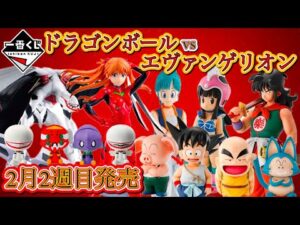 【一番くじ】2025年2月第2週目発売!!ドラゴンボールか!?エヴァンゲリオンか!?どっちやる？？