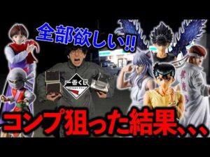 【一番くじ】幽遊白書！大歓喜！あのキャラがついにフィギュア化！！！（一番くじ、一番賞、幽☆遊☆白書）