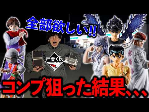 【一番くじ】幽遊白書！大歓喜！あのキャラがついにフィギュア化！！！（一番くじ、一番賞、幽☆遊☆白書）