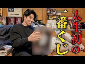 人生初の1番くじ！家に持って帰りづらいからガレージに逃げこむ