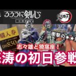 【一番くじ】朝イチ 公式ショップに突撃！志々雄真実が最強すぎた！ るろうに剣心　京都動乱　鬼滅の刃　上弦の参