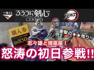 【一番くじ】朝イチ 公式ショップに突撃！志々雄真実が最強すぎた！ るろうに剣心　京都動乱　鬼滅の刃　上弦の参
