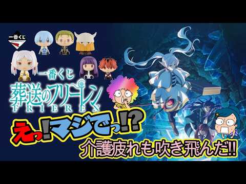 【一番くじ】葬送のフリーレン🪄えっ‼️マジで⁉️介護疲れも吹っ飛んだ💨#一番くじフリーレン #葬送のフリーレン