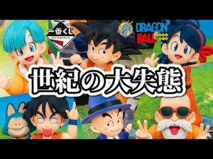 【一番くじ】大事なくじの日に大失態かます社畜。ドラゴンボール アッセンブル コレクション フィギュア DRAGONBALL ラストワン ギガントネーム