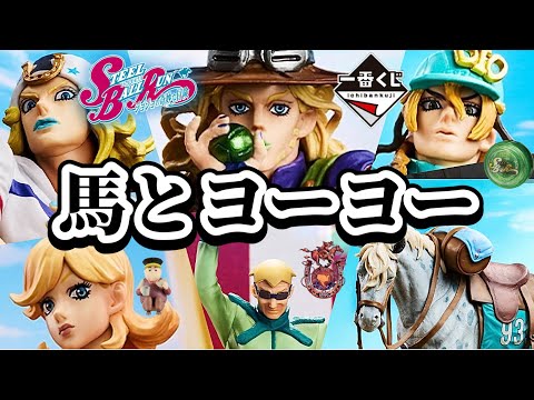 【一番くじ】肩幅えぐい友人と引く。納得は全てに優先する社畜。スティールボールラン ジョジョの奇妙な冒険 フィギュア SBR ジャイロ ジョニィ スローダンサー ルーシー ディオ ディエゴ ラストワン