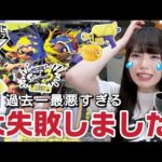 【一番くじ】絶対にやってはいけない大失敗をしてしまいました。「スプラトゥーン3第三弾」
